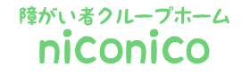 障がい者クループホーム niconico